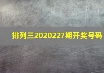 排列三2020227期开奖号码