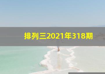 排列三2021年318期