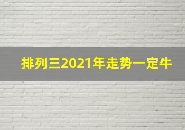 排列三2021年走势一定牛