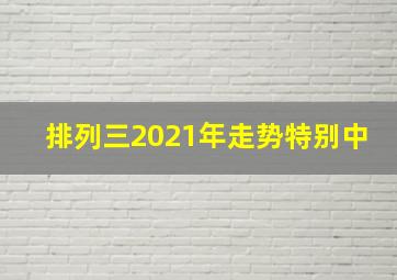 排列三2021年走势特别中