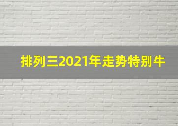 排列三2021年走势特别牛