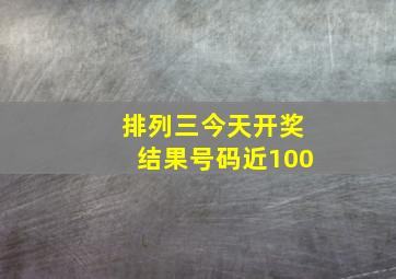 排列三今天开奖结果号码近100