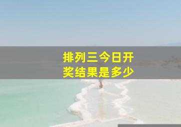 排列三今日开奖结果是多少