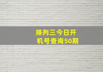 排列三今日开机号查询50期