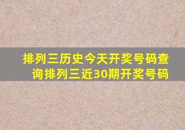 排列三历史今天开奖号码查询排列三近30期开奖号码