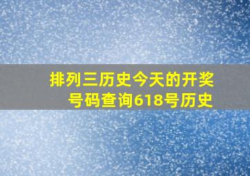 排列三历史今天的开奖号码查询618号历史