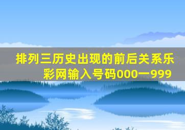 排列三历史出现的前后关系乐彩网输入号码000一999