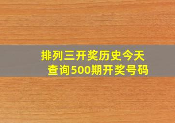 排列三开奖历史今天查询500期开奖号码