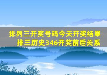 排列三开奖号码今天开奖结果排三历史346开奖前后关系