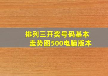 排列三开奖号码基本走势图500电脑版本