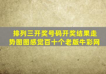 排列三开奖号码开奖结果走势图图感觉百十个老版牛彩网