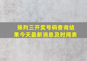 排列三开奖号码查询结果今天最新消息及时间表