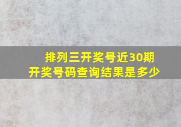 排列三开奖号近30期开奖号码查询结果是多少