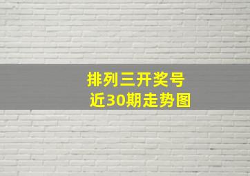 排列三开奖号近30期走势图