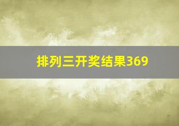 排列三开奖结果369