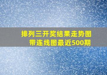 排列三开奖结果走势图带连线图最近500期