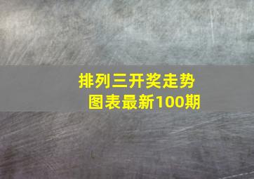 排列三开奖走势图表最新100期