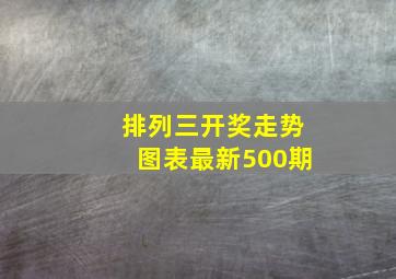 排列三开奖走势图表最新500期