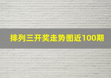 排列三开奖走势图近100期