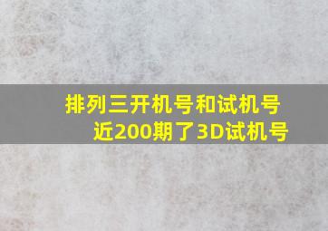 排列三开机号和试机号近200期了3D试机号