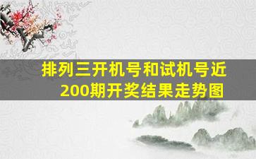 排列三开机号和试机号近200期开奖结果走势图