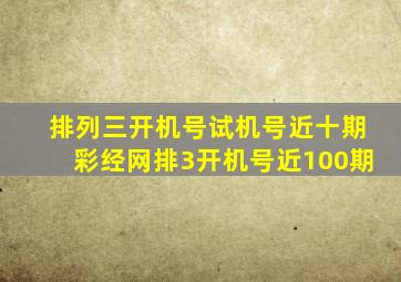 排列三开机号试机号近十期彩经网排3开机号近100期