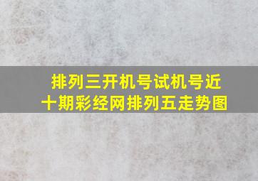 排列三开机号试机号近十期彩经网排列五走势图