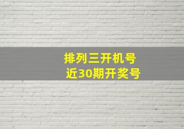 排列三开机号近30期开奖号