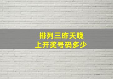 排列三昨天晚上开奖号码多少