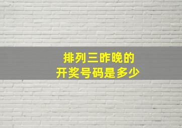 排列三昨晚的开奖号码是多少