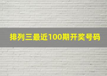 排列三最近100期开奖号码