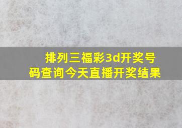 排列三福彩3d开奖号码查询今天直播开奖结果