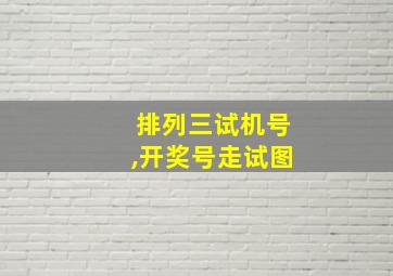 排列三试机号,开奖号走试图