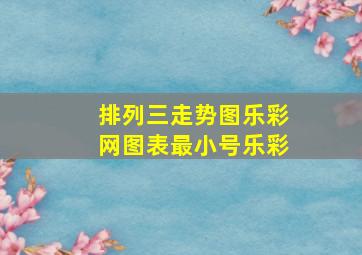 排列三走势图乐彩网图表最小号乐彩