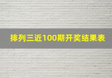 排列三近100期开奖结果表