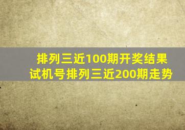 排列三近100期开奖结果试机号排列三近200期走势