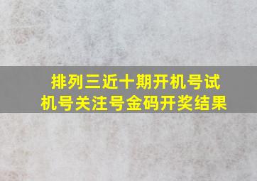 排列三近十期开机号试机号关注号金码开奖结果