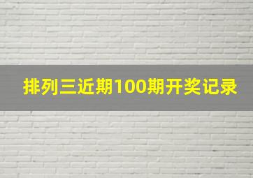 排列三近期100期开奖记录