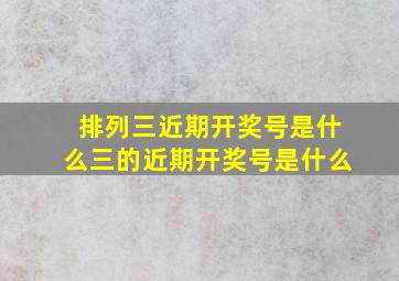 排列三近期开奖号是什么三的近期开奖号是什么