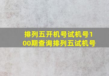 排列五开机号试机号100期查询排列五试机号