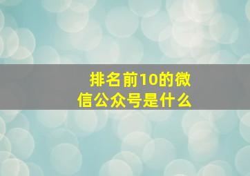 排名前10的微信公众号是什么