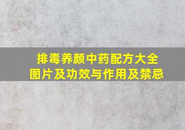 排毒养颜中药配方大全图片及功效与作用及禁忌