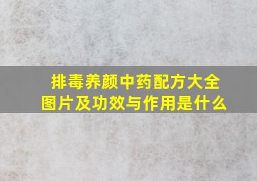 排毒养颜中药配方大全图片及功效与作用是什么