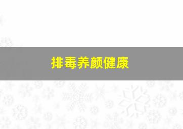 排毒养颜健康