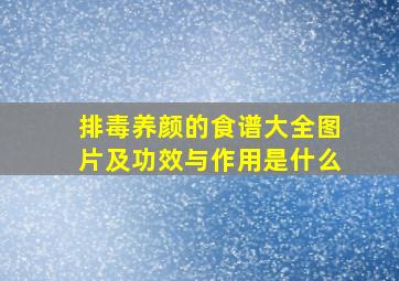 排毒养颜的食谱大全图片及功效与作用是什么