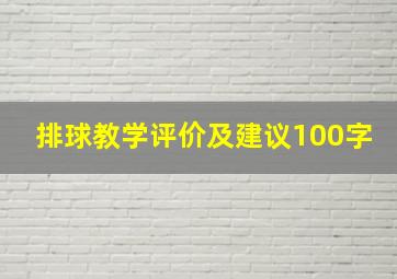 排球教学评价及建议100字