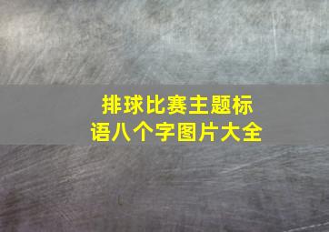 排球比赛主题标语八个字图片大全