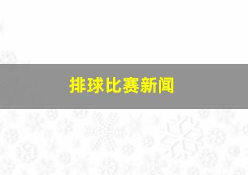 排球比赛新闻