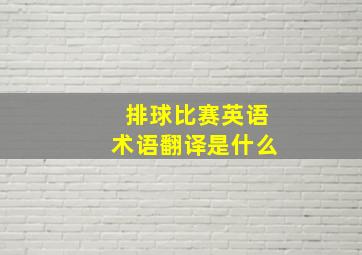 排球比赛英语术语翻译是什么