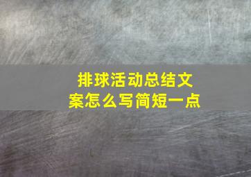 排球活动总结文案怎么写简短一点